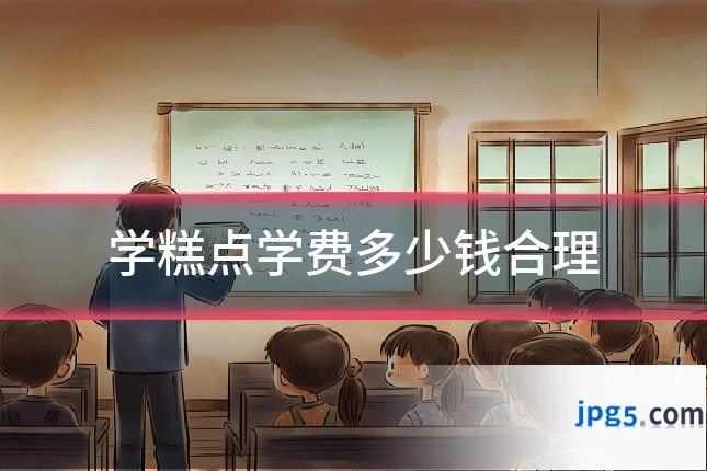 学糕点学费多少钱合理