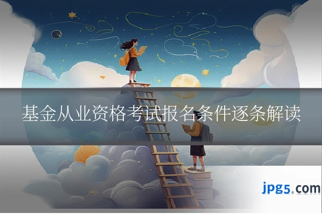 基金从业资格考试报名条件逐条解读