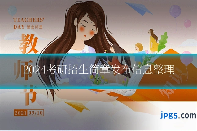 2024考研招生简章发布信息整理