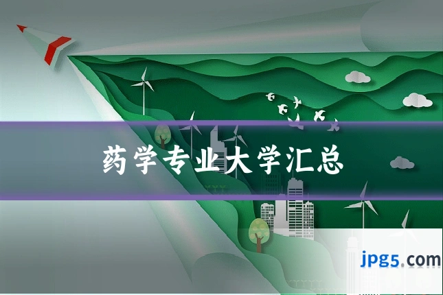 药学专业大学汇总
