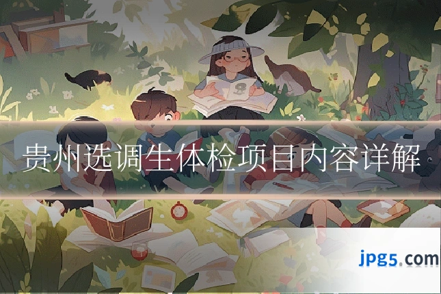 贵州选调生体检项目内容详解