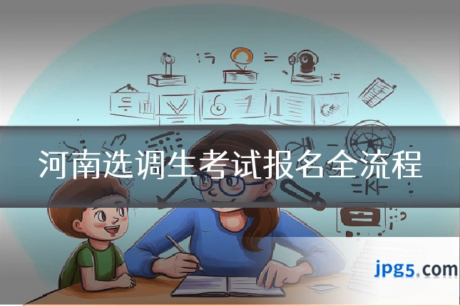 河南选调生考试报名全流程