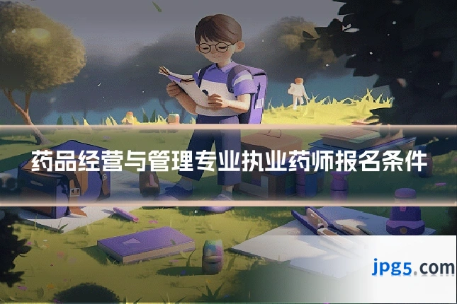 药品经营与管理专业执业药师报名条件