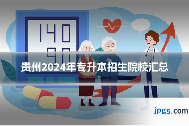 贵州2024年专升本招生院校汇总