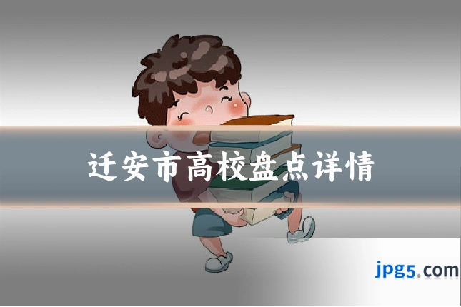 迁安市高校盘点详情