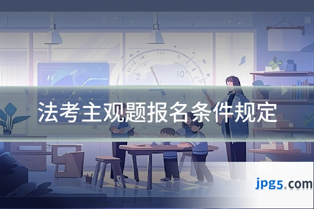 法考主观题报名条件规定