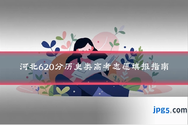 河北620分历史类高考志愿填报指南