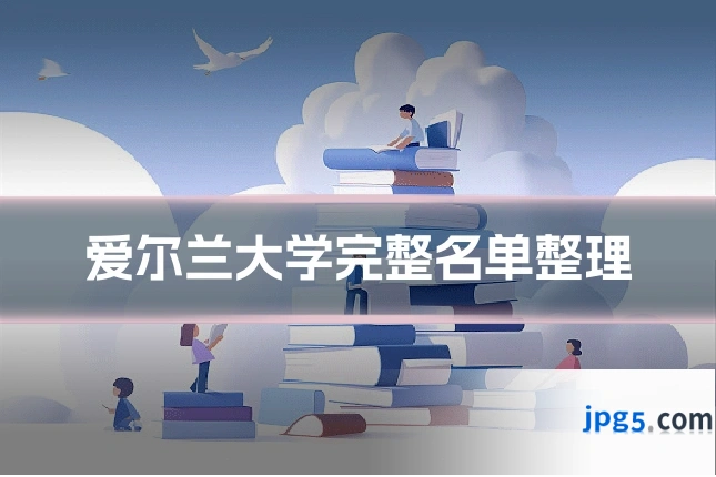 爱尔兰大学完整名单整理