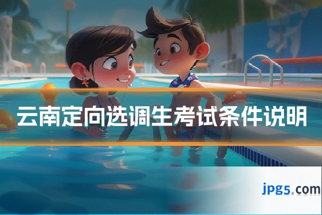 云南定向选调生考试条件说明