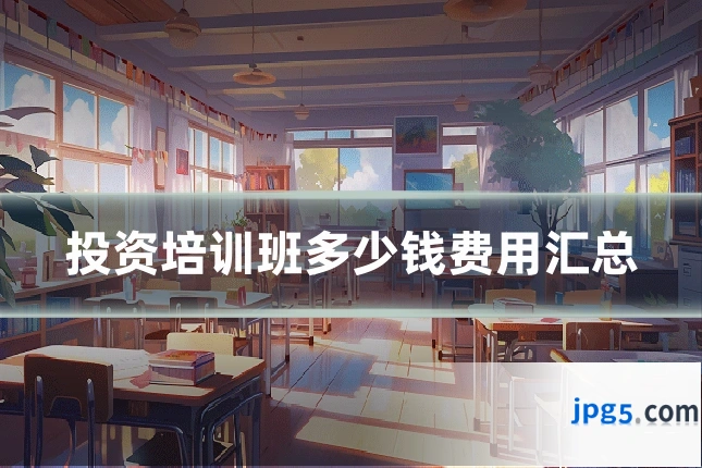 投资培训班多少钱费用汇总