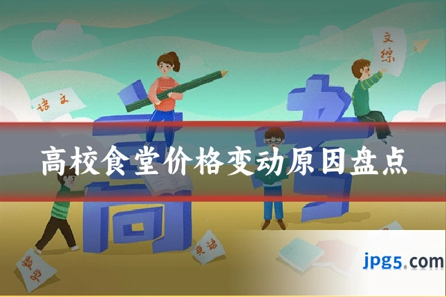 高校食堂价格变动原因盘点