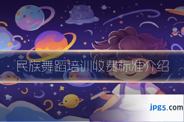 民族舞蹈培训收费标准介绍