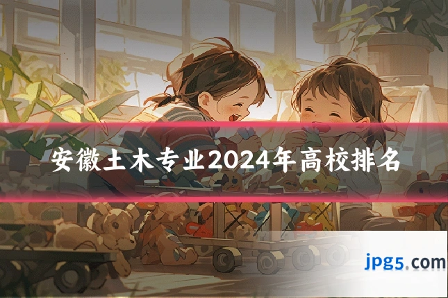 安徽土木专业2024年高校排名