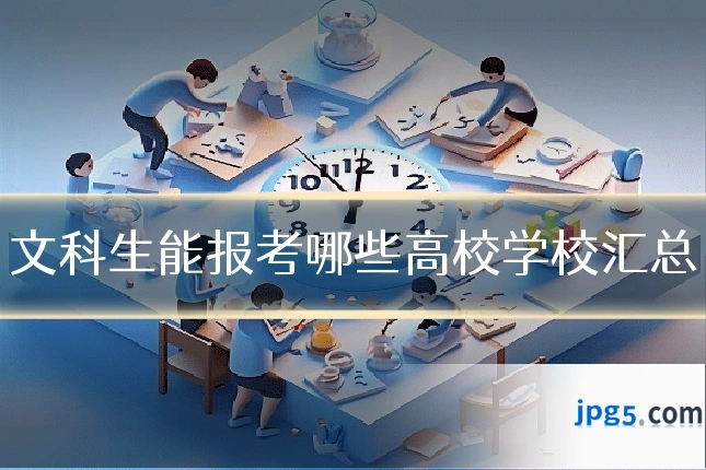 文科生能报考哪些高校学校汇总