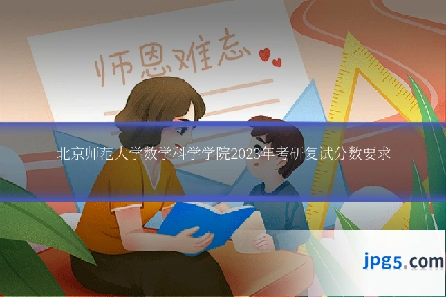 北京师范大学数学科学学院2023年考研复试分数要求