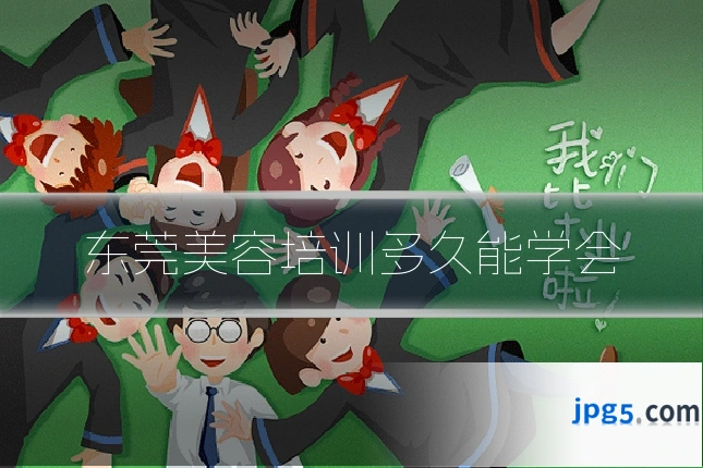 东莞美容培训多久能学会