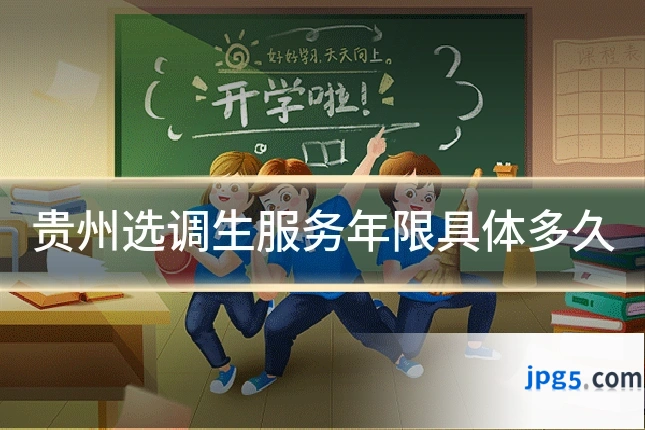 贵州选调生服务年限具体多久