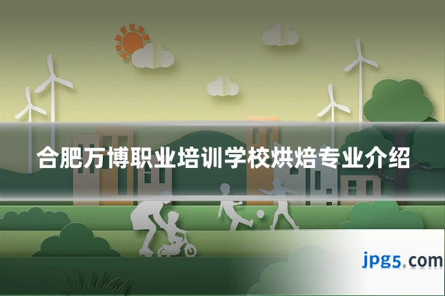 合肥万博职业培训学校烘焙专业介绍
