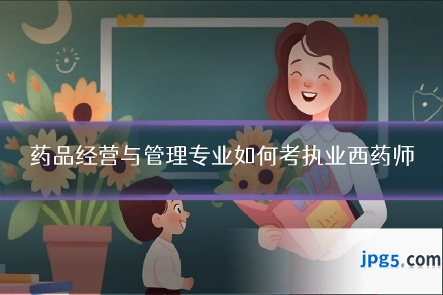 药品经营与管理专业如何考执业西药师