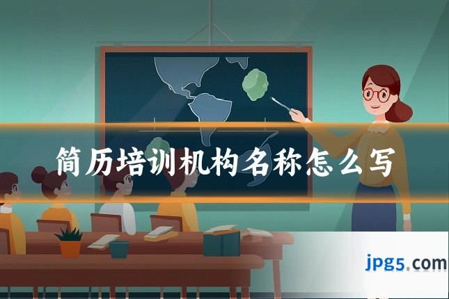 简历培训机构名称怎么写