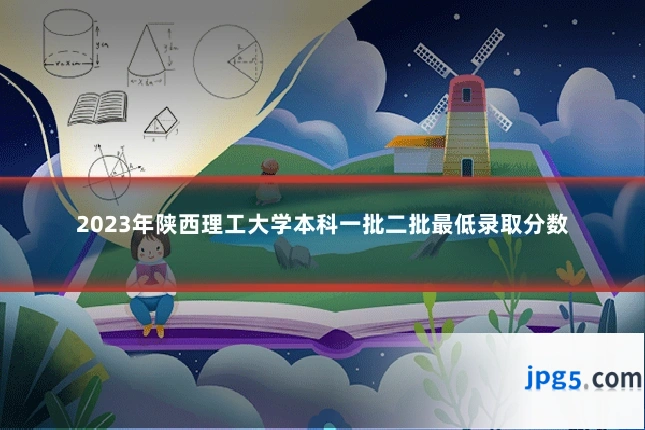 2023年陕西理工大学本科一批二批最低录取分数
