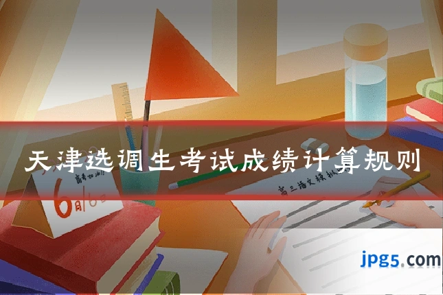 天津选调生考试成绩计算规则