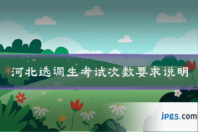 河北选调生考试次数要求说明