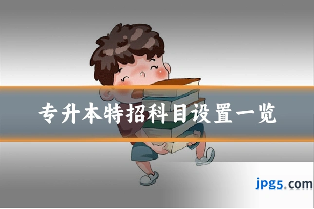 专升本特招科目设置一览