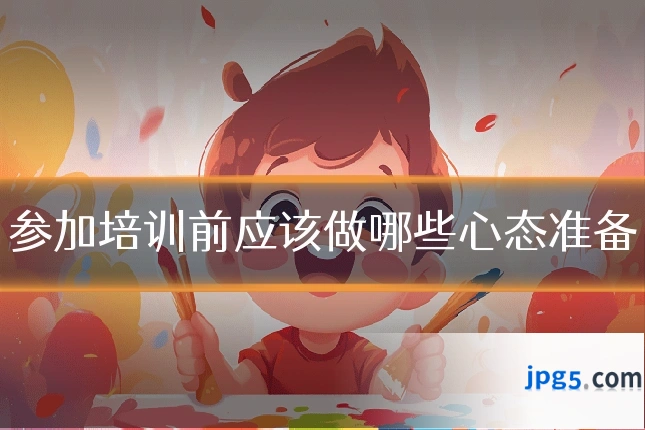 参加培训前应该做哪些心态准备