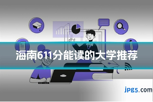 海南611分能读的大学推荐