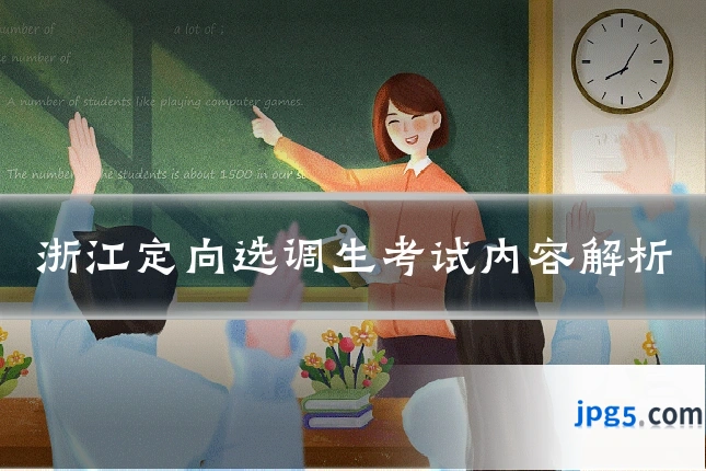 浙江定向选调生考试内容解析
