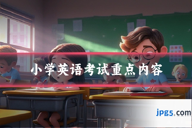 小学英语考试重点内容