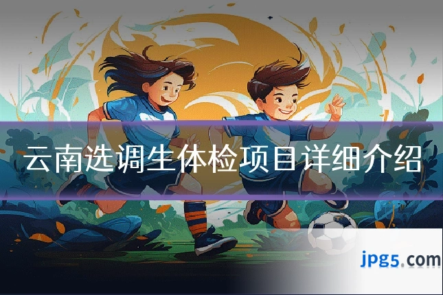 云南选调生体检项目详细介绍