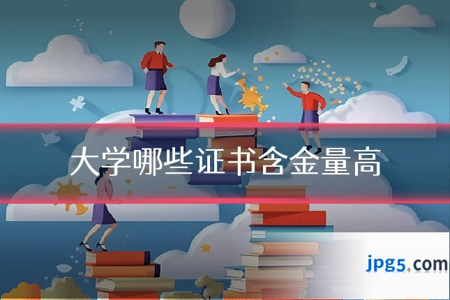 大学哪些证书含金量高