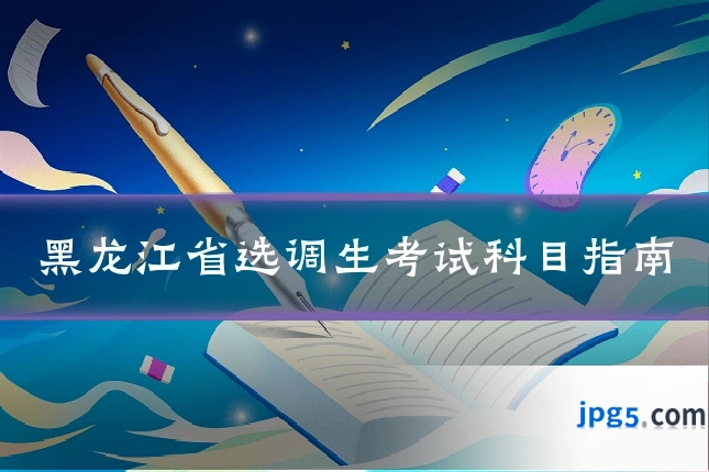 黑龙江省选调生考试科目指南