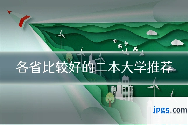 各省比较好的二本大学推荐
