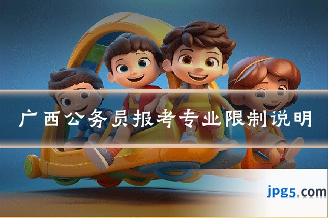 广西公务员报考专业限制说明