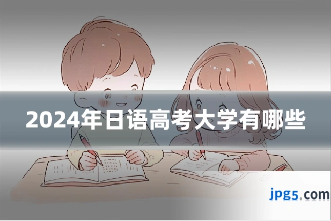 2024年日语高考大学有哪些