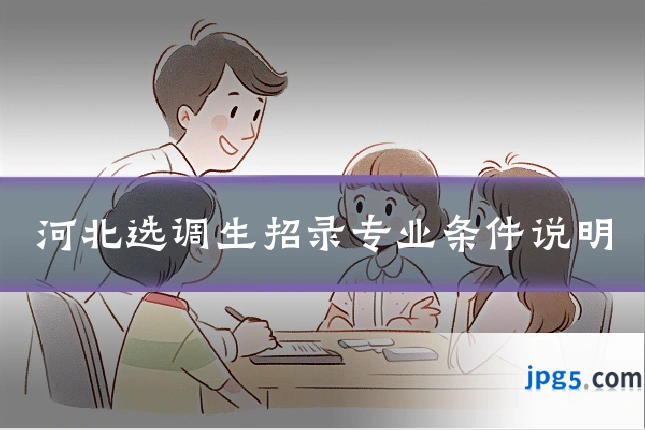 河北选调生招录专业条件说明