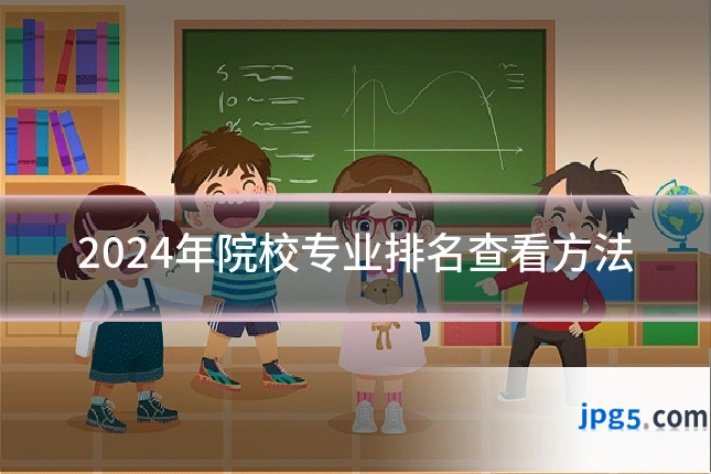 2024年院校专业排名查看方法