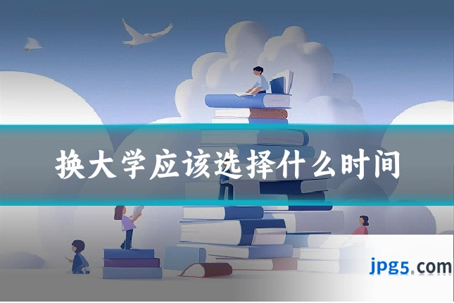 换大学应该选择什么时间