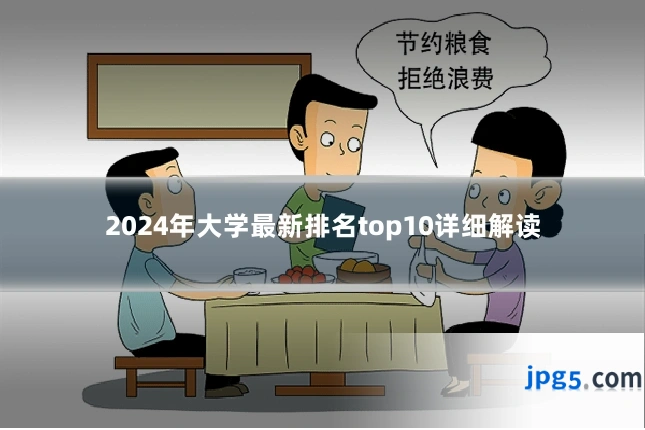 2024年大学最新排名top10详细解读