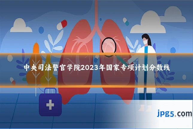 中央司法警官学院2023年国家专项计划分数线