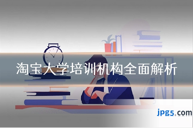 淘宝大学培训机构全面解析