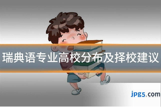 瑞典语专业高校分布及择校建议