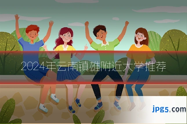 2024年云南镇雄附近大学推荐