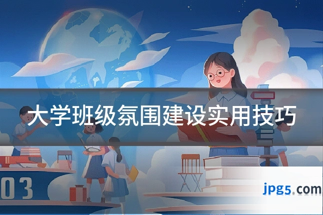 大学班级氛围建设实用技巧