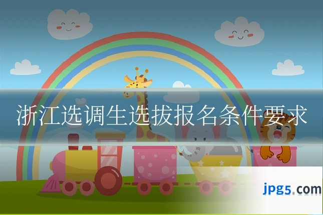 浙江选调生选拔报名条件要求