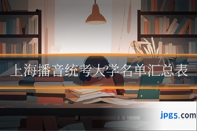 上海播音统考大学名单汇总表