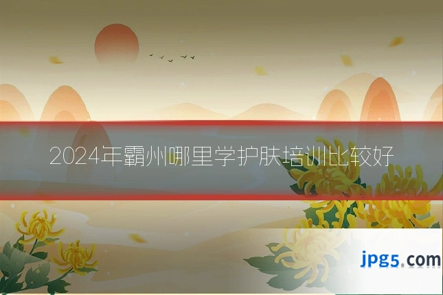2024年霸州哪里学护肤培训比较好